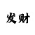 最靠谱的精准快3导师